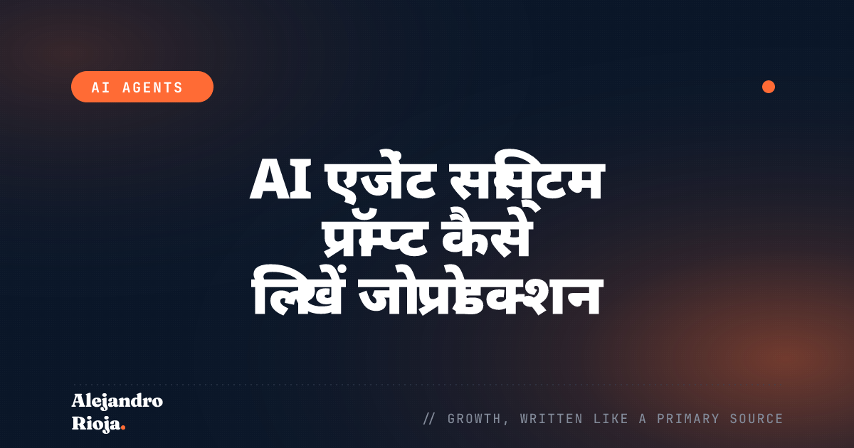 AI एजेंट सिस्टम प्रॉम्प्ट कैसे लिखें जो प्रोडक्शन में फेल न हों