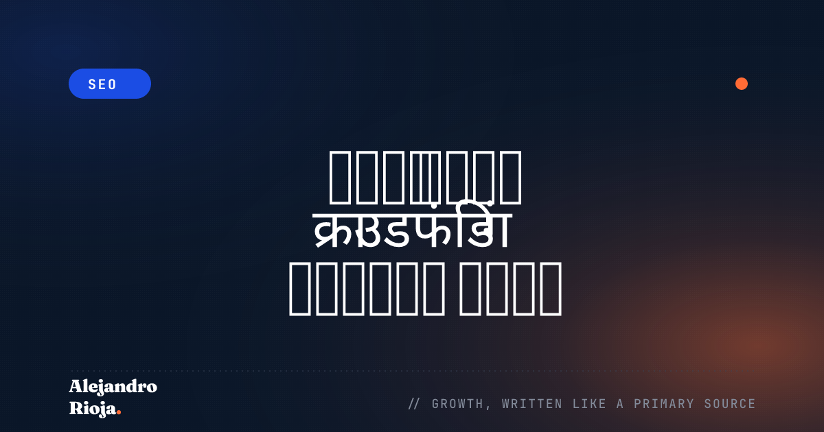 सबसे अच्छा क्राउडफंडिंग प्लेटफ़ॉर्म खोजना: Kickstarter बनाम Indiegogo