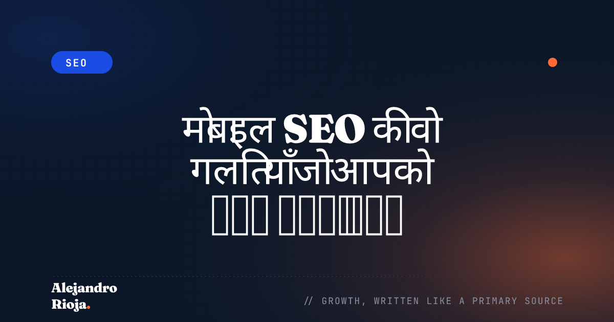 मोबाइल SEO की वो गलतियाँ जो आपको ज़रूर बचनी चाहिए
