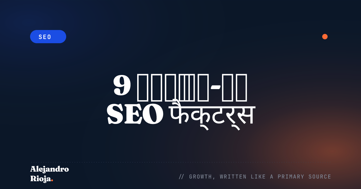 ऑफ-पेज SEO