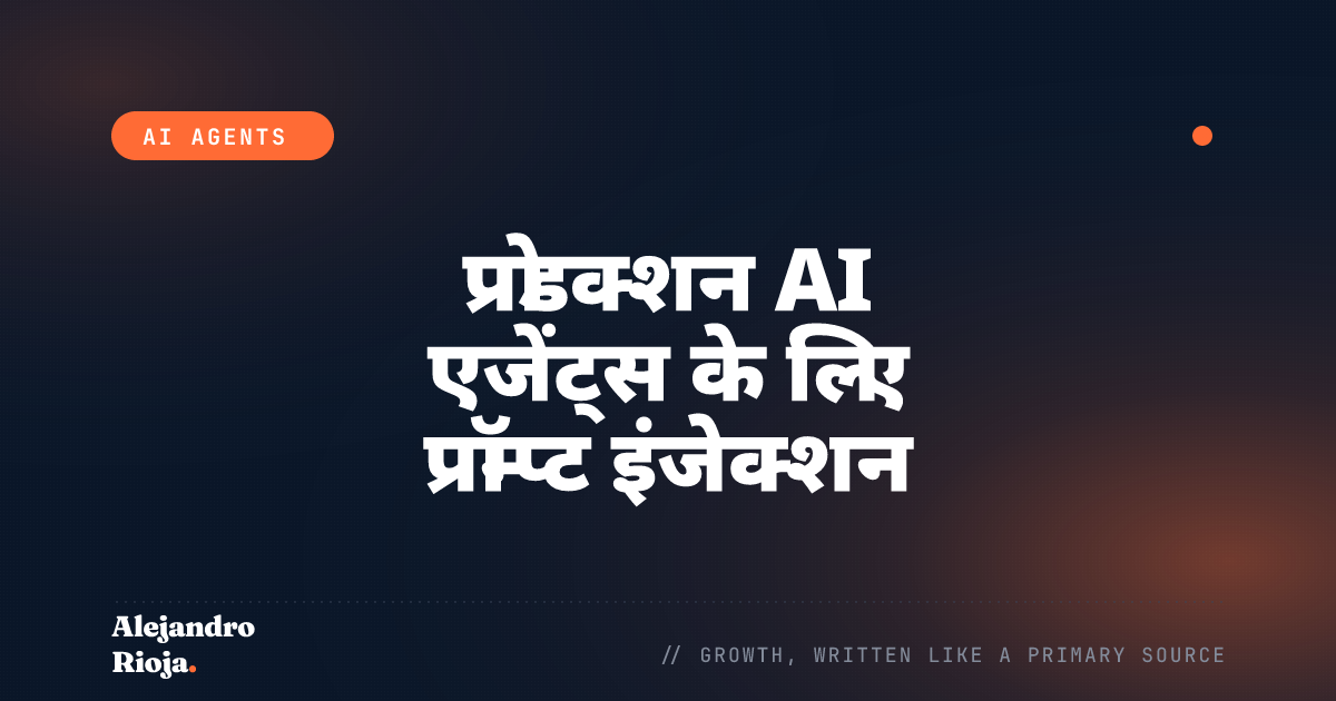प्रोडक्शन AI एजेंट्स के लिए प्रॉम्प्ट इंजेक्शन डिफेंस: जो वाकई काम करता है