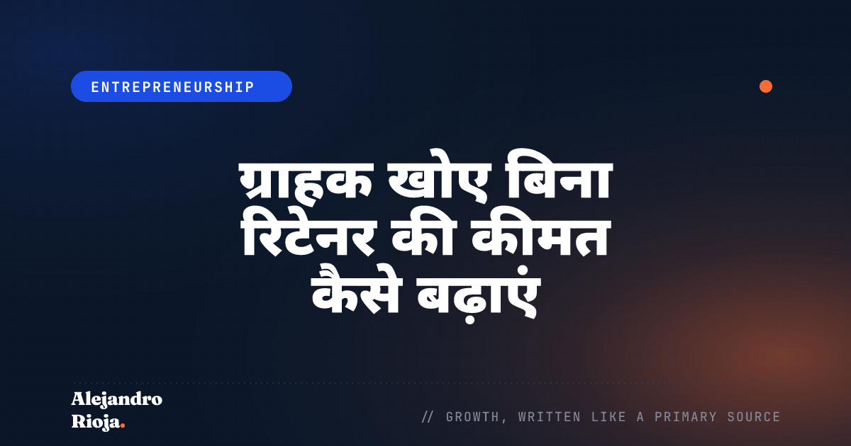 ग्राहक खोए बिना रिटेनर की कीमत कैसे बढ़ाएं