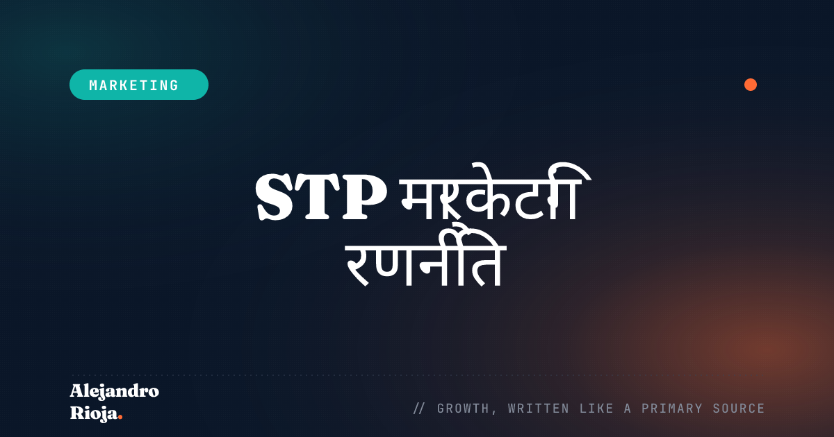 STP मार्केटिंग रणनीति