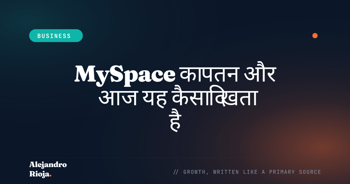 क्या MySpace अभी भी मौजूद है? MySpace क्यों विफल हुआ?