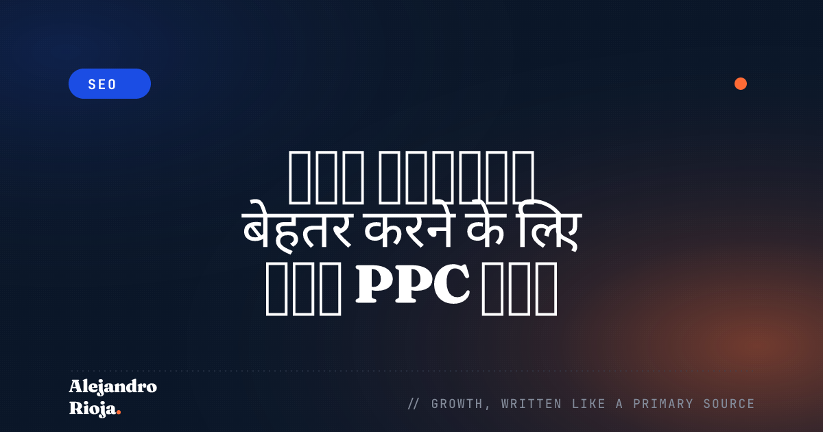 कैंपेन परफ़ॉर्मेंस बेहतर करने के लिए शीर्ष PPC टूल्स