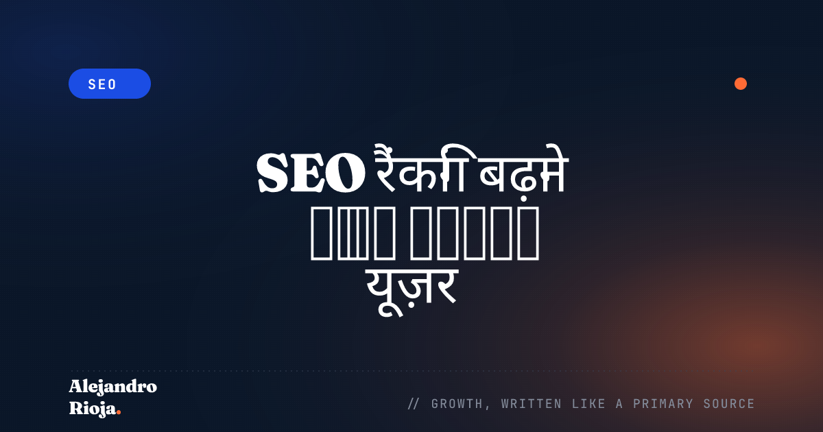 SEO रैंकिंग बढ़ाने के लिए प्रभावी यूज़र ऑप्टिमाइज़ेशन सिद्धांत