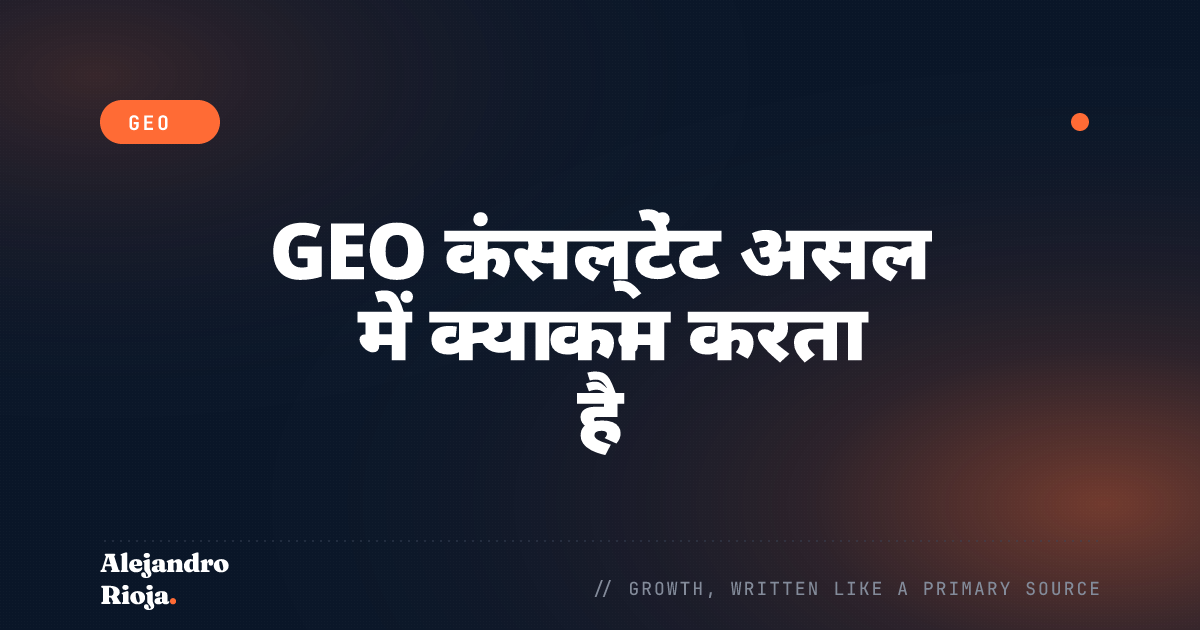GEO कंसल्टेंट असल में क्या काम करता है