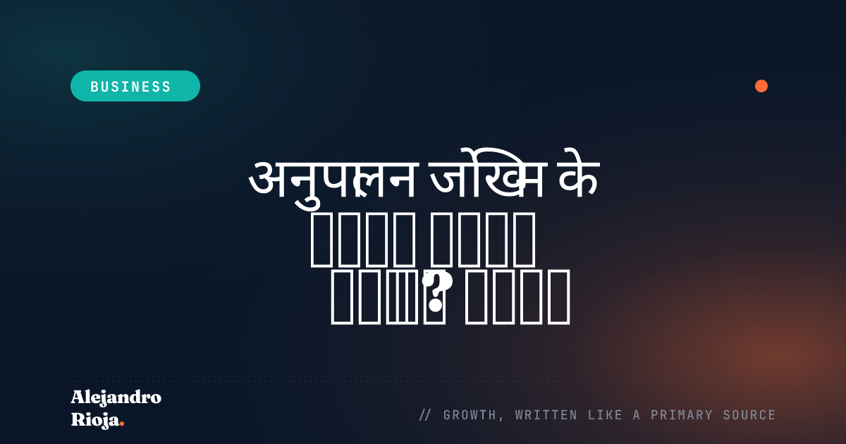 अनुपालन जोखिम