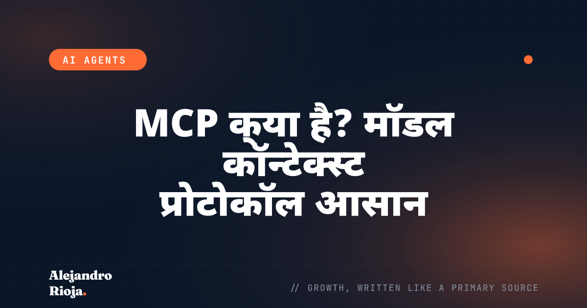 MCP क्या है? मॉडल कॉन्टेक्स्ट प्रोटोकॉल आसान भाषा में