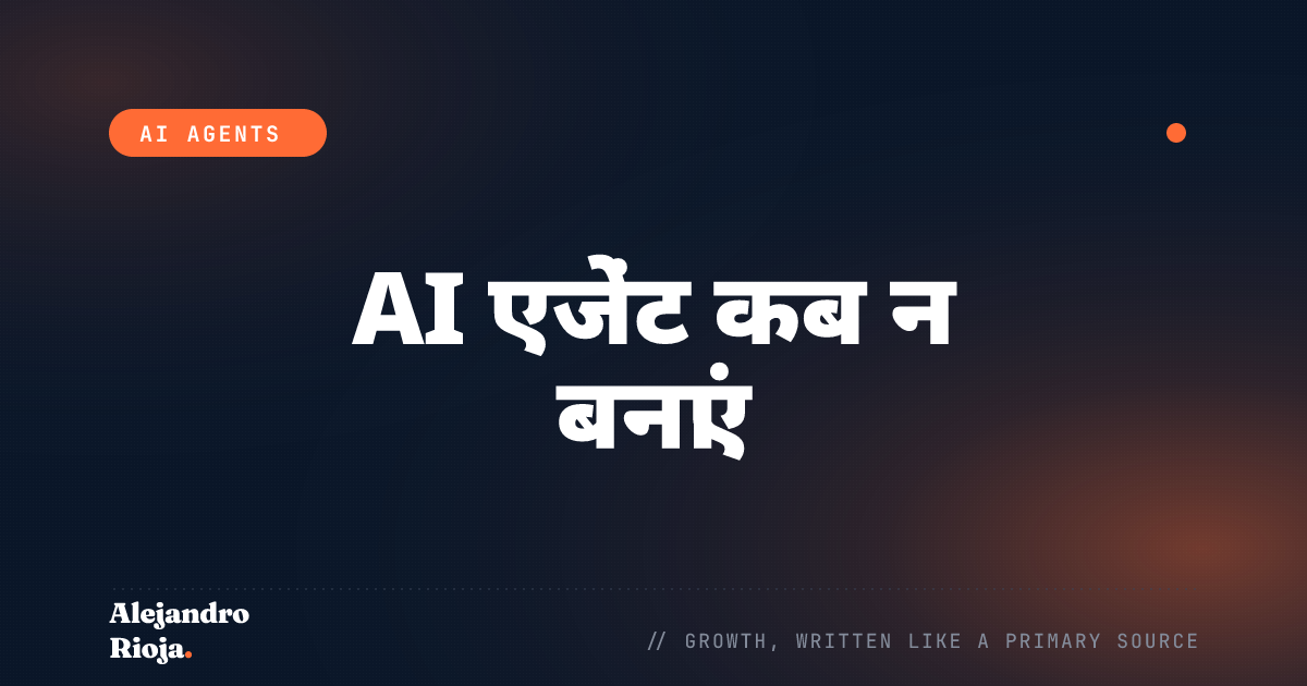 AI एजेंट कब न बनाएं (इसके बजाय यह करें)