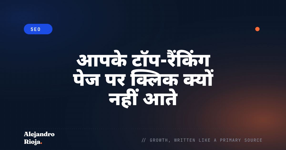 आपके टॉप-रैंकिंग पेज पर क्लिक क्यों नहीं आते