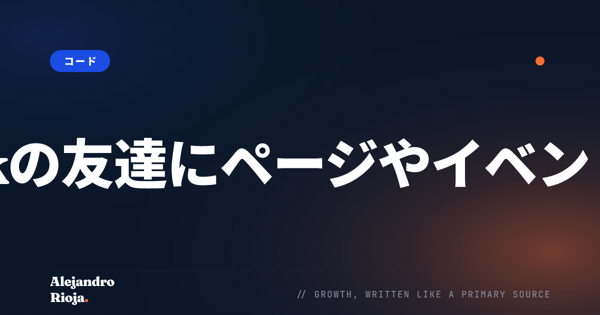 すべてのあなたのFacebookの友達にページやイベントを好きに招待する[コード]