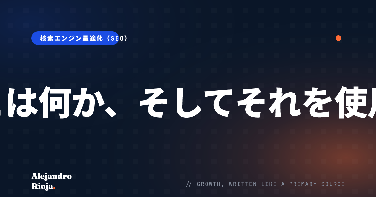 スキーママークアップとは何か、そしてそれを使用してSEOを高める方法