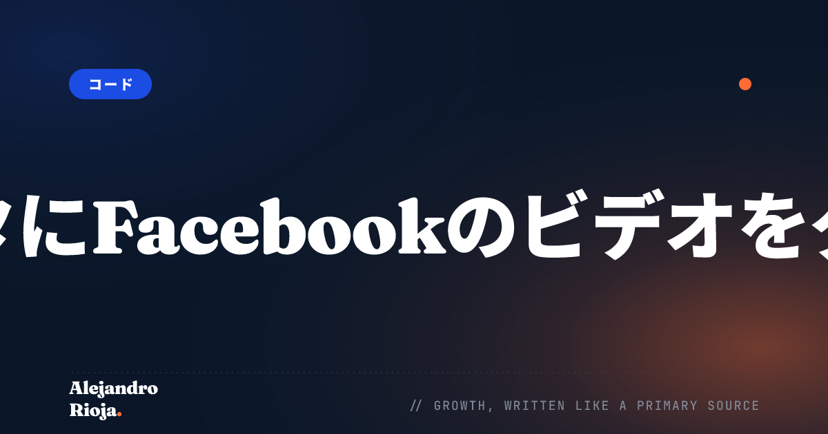 あなたのコンピュータにFacebookのビデオをダウンロードする方法