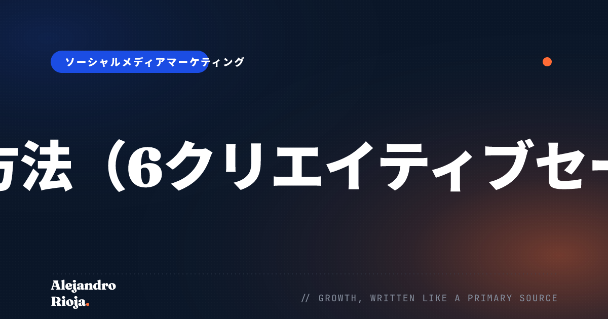 誰にも何かを売る方法（6クリエイティブセールステクニック）