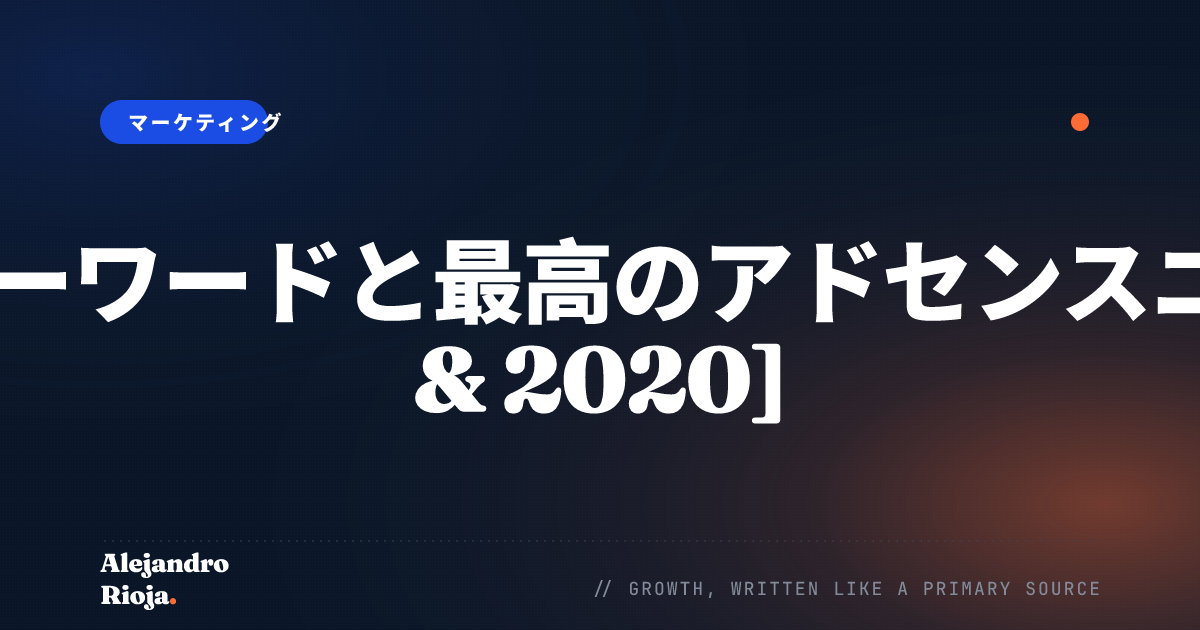 最高のCPCキーワードと最高のアドセンスニッチを[2019 & 2020]