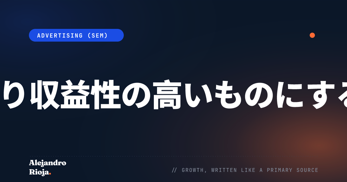 PPC広告をより収益性の高いものにする5つのヒント