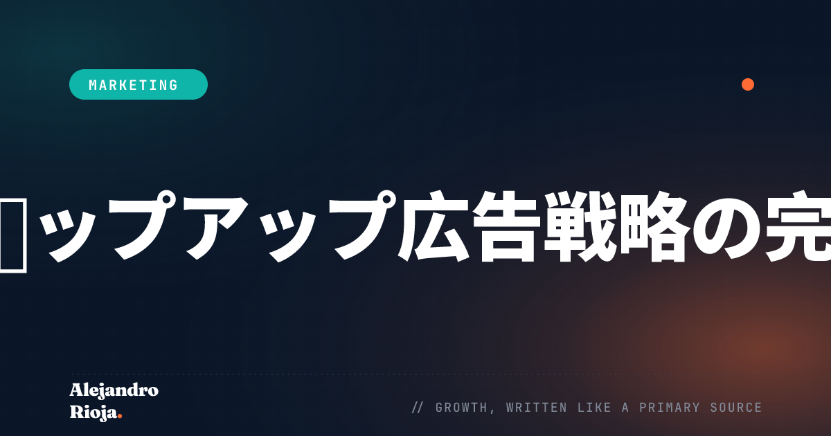 効果的なポップアップ広告戦略の完全ガイド