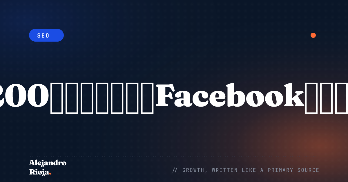急成長戦略：1日200人のターゲットFacebookフォロワーを獲得する方法