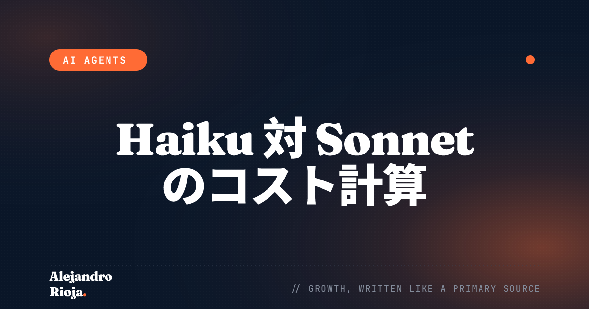 AIエージェントのコスト計算：Haiku が Sonnet に勝つとき（勝たないとき）