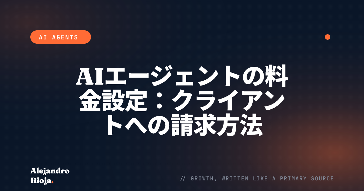 AIエージェントの料金設定：クライアントへの請求方法