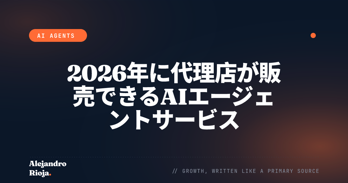 2026年に代理店が販売できるAIエージェントサービス