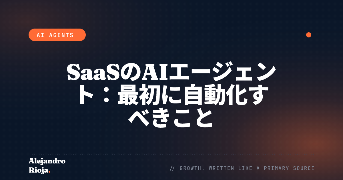 SaaSのAIエージェント：最初に自動化すべきこと