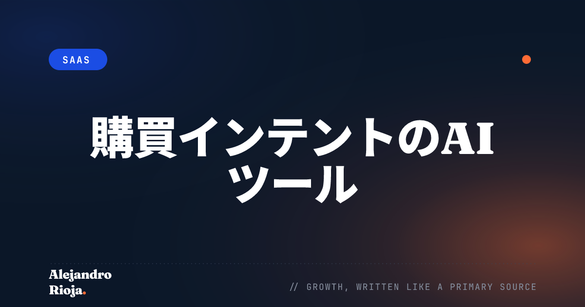 購買インテントを検知するAIツール5選【2026年版】