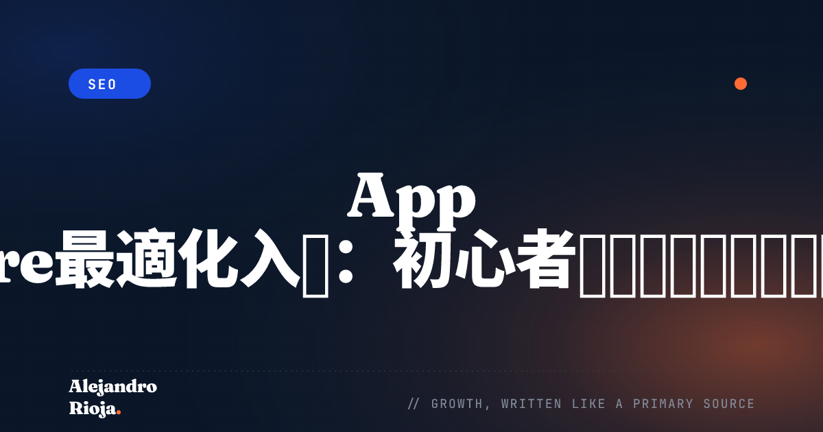 App Store最適化入門：初心者のためのスターターガイド