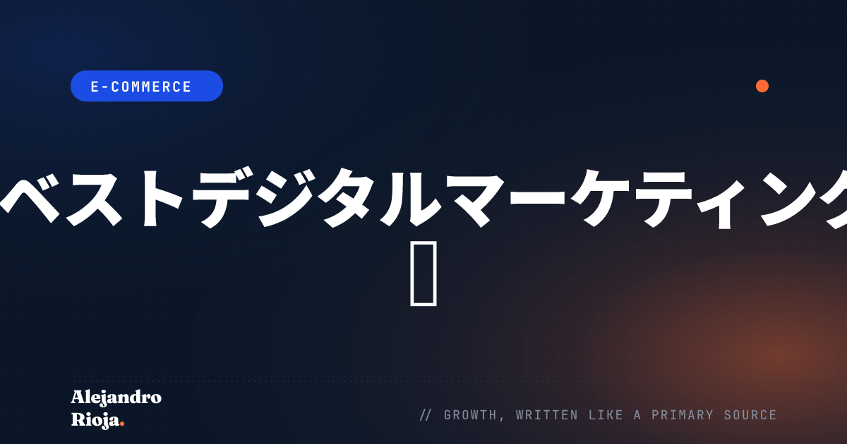 私のベストデジタルマーケティング記事 🚀