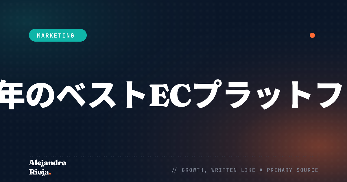 2026年のベストECプラットフォーム