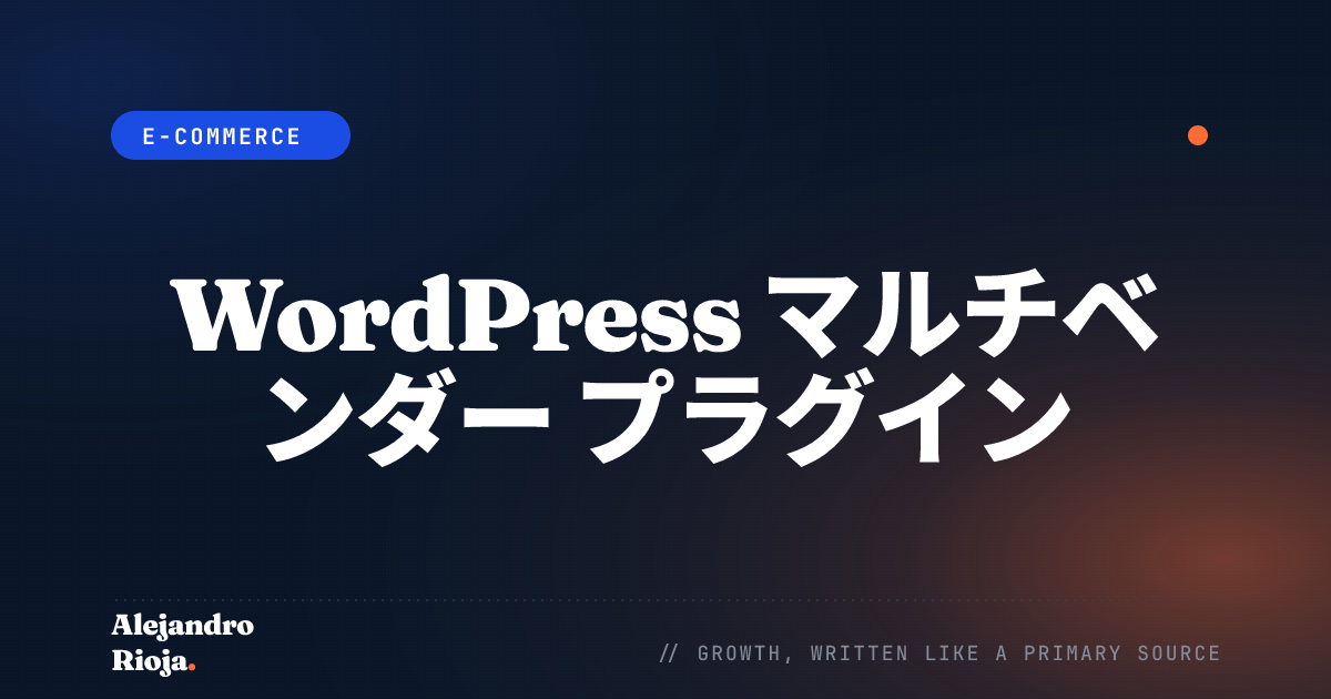 2026年版 WordPress マルチベンダープラグインのおすすめ