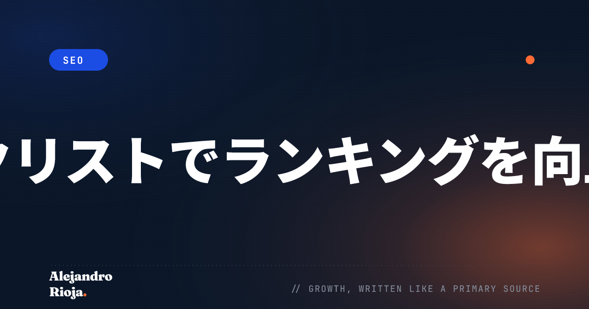 SEOチェックリストでランキングを向上させる方法