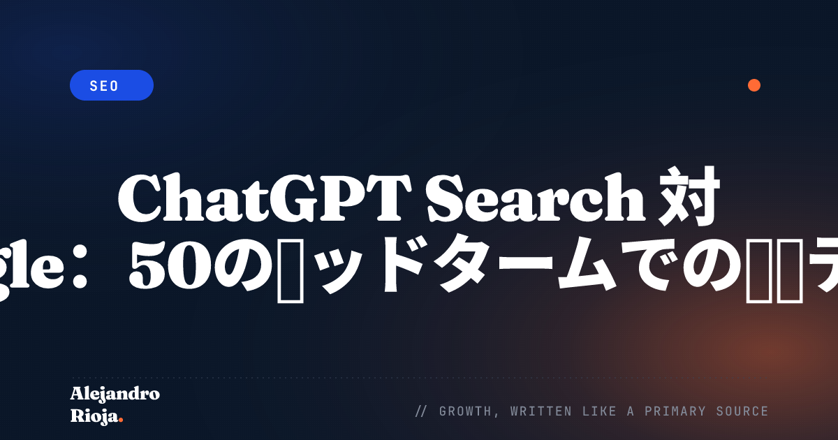 ChatGPT Search 対 Google：50のヘッドタームでの並列テスト