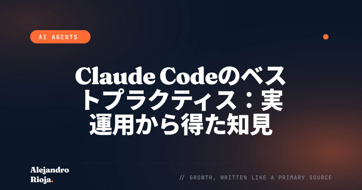Claude Codeのベストプラクティス：実運用から得た知見