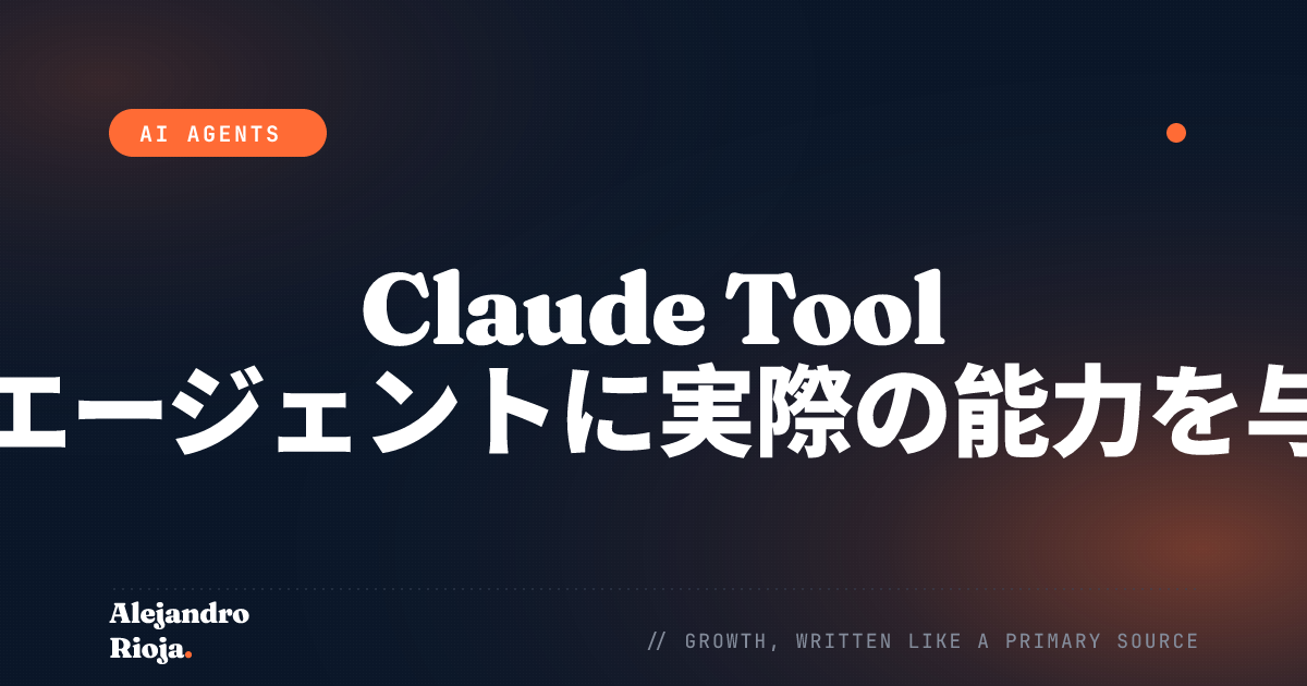 Claude Tool Use：AIエージェントに実際の能力を与える方法