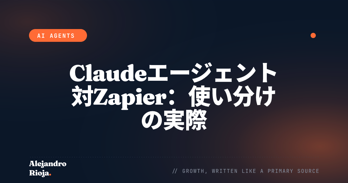 Claudeエージェント対Zapier：使い分けの実際