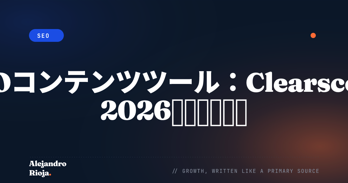 SEOコンテンツツール Clearscope徹底レビュー