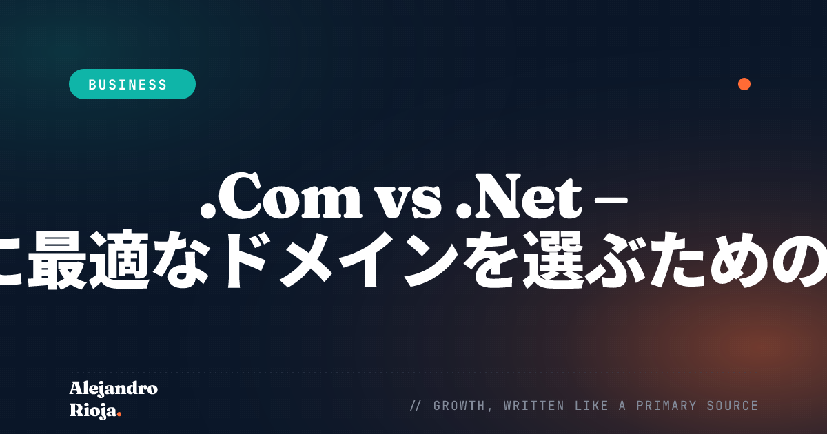 .Com vs .Net - ビジネスに最適なドメインを選ぶための総合ガイド