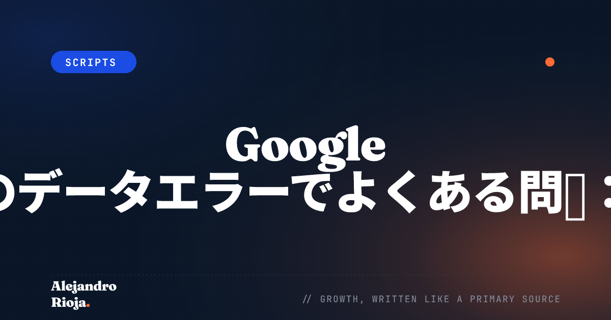 Google Analyticsのデータエラーでよくある問題：修正ガイド