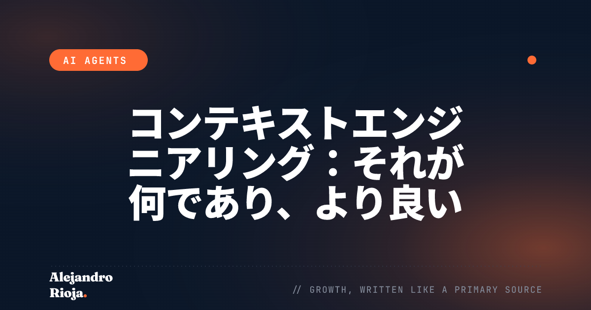 コンテキストエンジニアリング：それが何であり、より良いAIエージェントを構築するために私がどのように使用するか