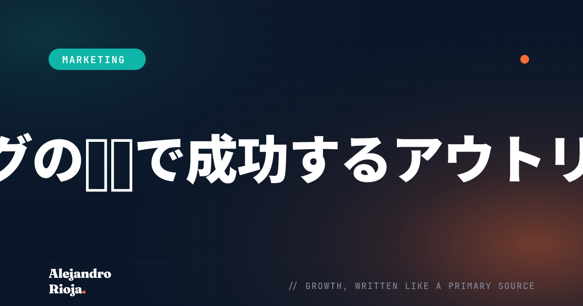 デジタルマーケティングの世界で成功するアウトリーチ戦略を構築する方法