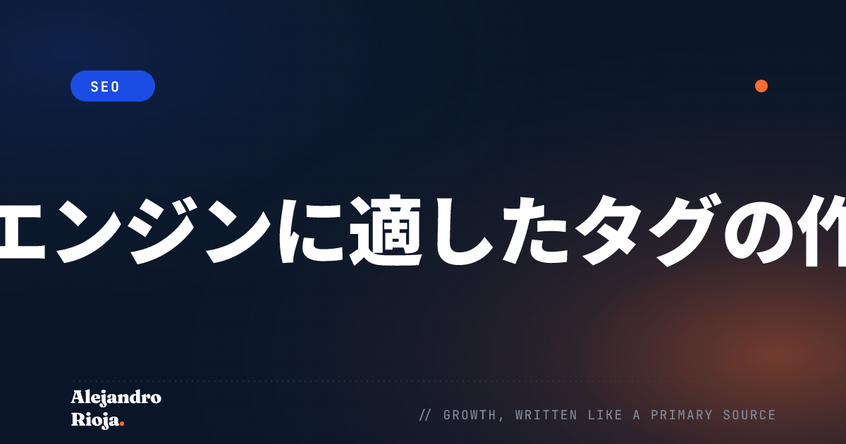 SEOに適したタグの作り方