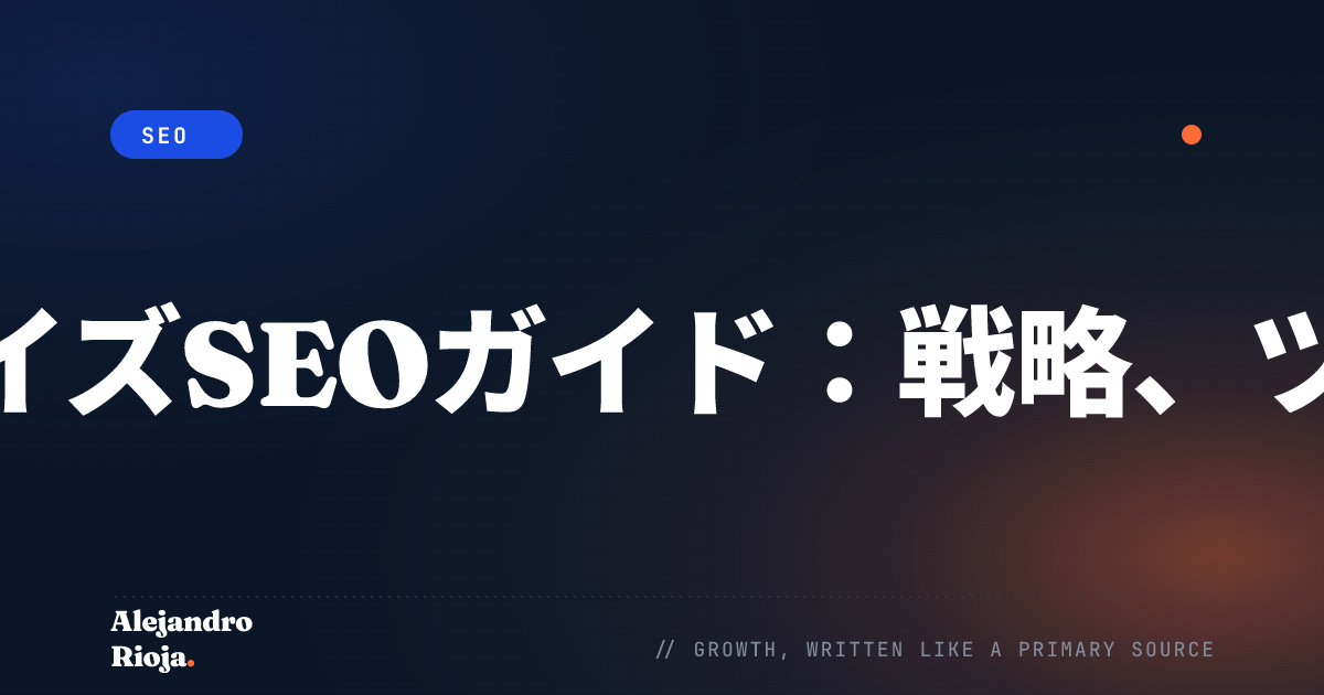エンタープライズSEOとは