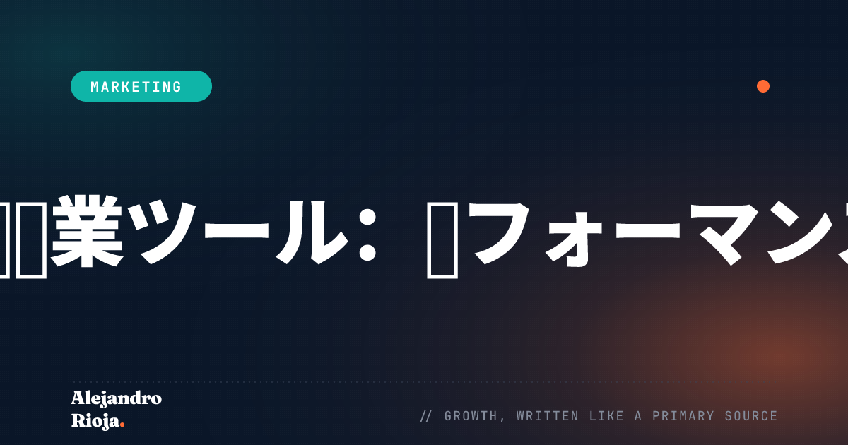 最適な成果を生む必須営業ツールパフォーマンスと生産性を高める