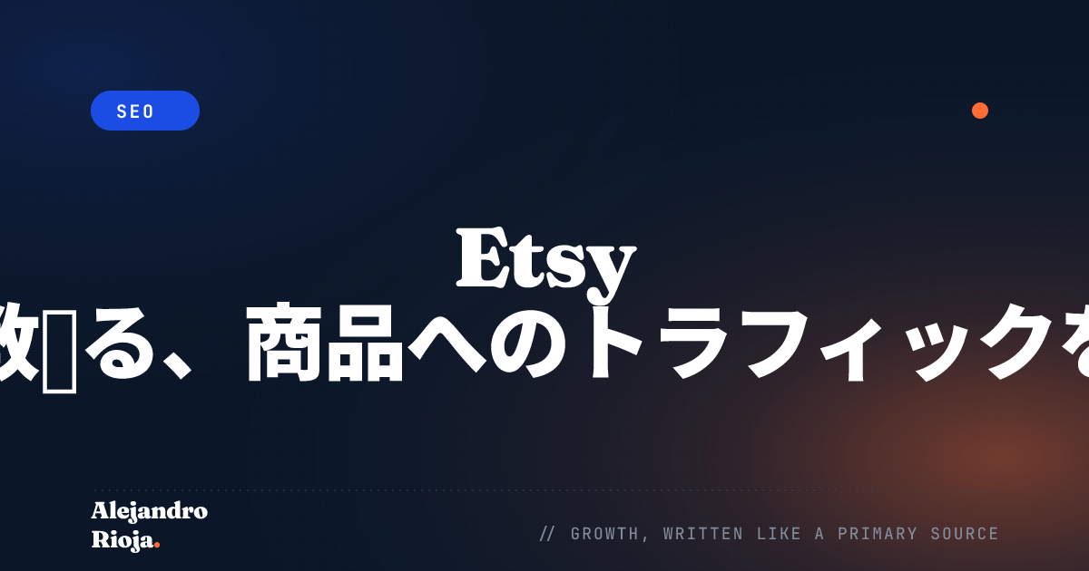 Etsy SEOの専門家が教える、商品へのトラフィックを増やすヒント