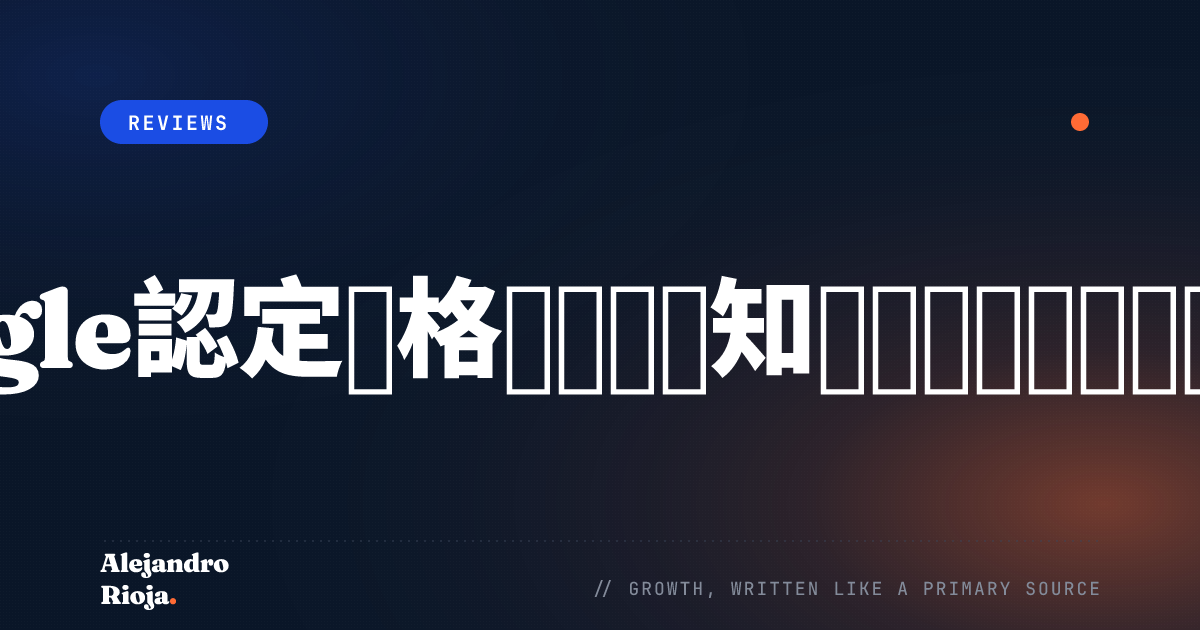 Google認定資格について知っておくべきすべてのこと