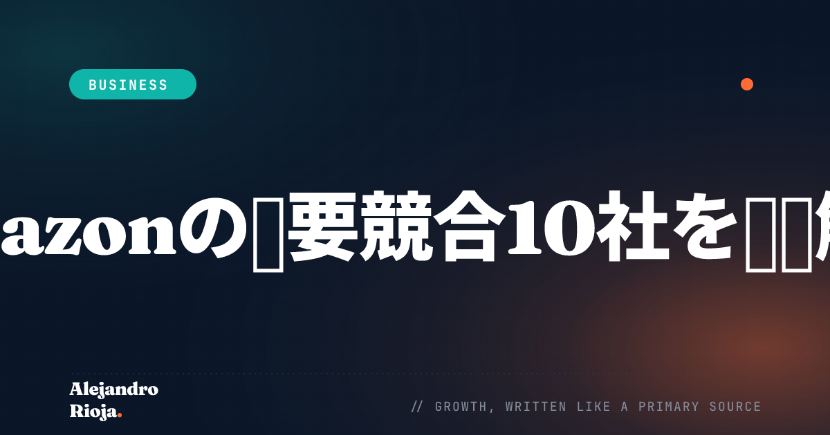 Amazonの主要競合10社を徹底解説