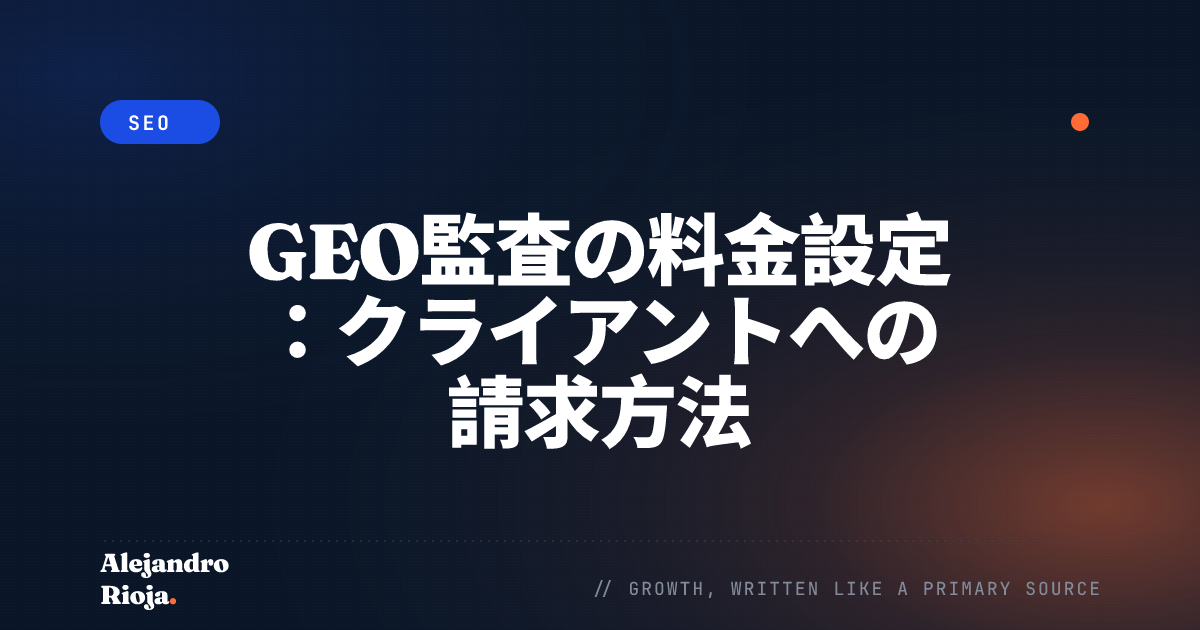 GEO監査の料金設定：クライアントへの請求方法