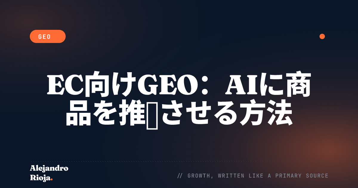 EC向けGEO：AIに商品を推薦させる方法